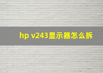 hp v243显示器怎么拆